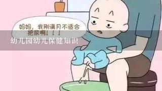 幼儿园幼儿保健知识