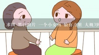 求图 黑白照片 一个小女孩 脸有点脏 大概3到5岁笑起