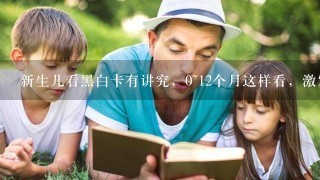 新生儿看黑白卡有讲究，0~12个月这样看，激发孩子视