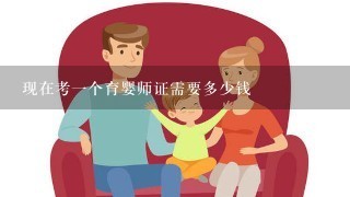 现在考一个育婴师证需要多少钱