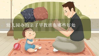 幼儿园办的亲子早教班有哪些好处