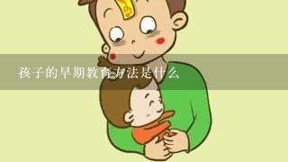 孩子的早期教育方法是什么