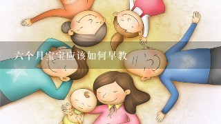 六个月宝宝应该如何早教