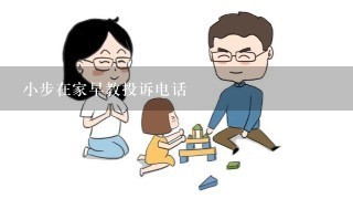 小步在家早教投诉电话