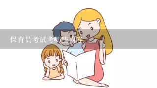 保育员考试考哪些内容