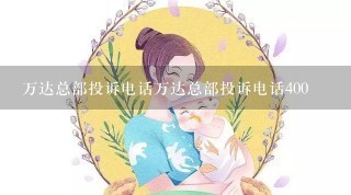 万达总部投诉电话万达总部投诉电话400