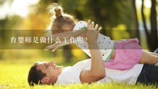 育婴师是做什么工作呢？