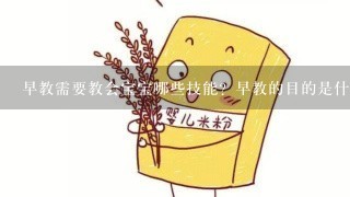 早教需要教会宝宝哪些技能？早教的目的是什么？