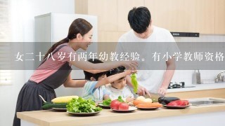 女二十八岁有两年幼教经验。有小学教师资格证如何应聘小学老师