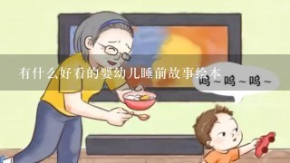 有什么好看的婴幼儿睡前故事绘本