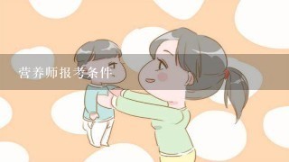 营养师报考条件