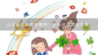 公司培训课程有哪些？企业培训课程类别