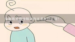 家庭教育指导师资格证书有什么用?