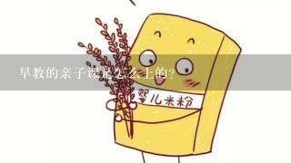 早教的亲子课是怎么上的？