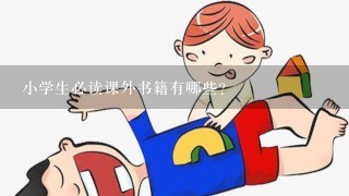 小学生必读课外书籍有哪些？