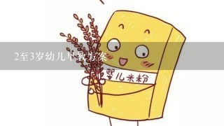 2至3岁幼儿早教方案