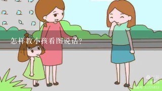 怎样教小孩看图说话?