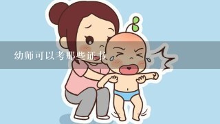 幼师可以考那些证书