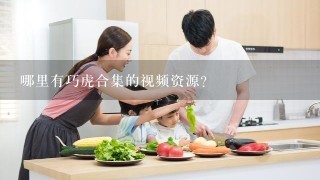 哪里有巧虎合集的视频资源？