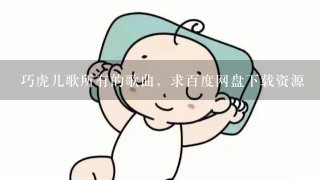 巧虎儿歌所有的歌曲，求百度网盘下载资源