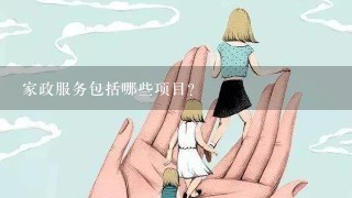 家政服务包括哪些项目？