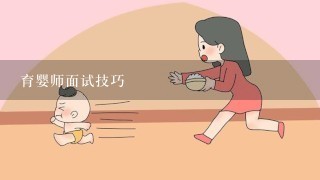 育婴师面试技巧