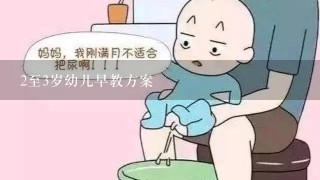 2至3岁幼儿早教方案