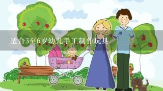 适合3至6岁幼儿手工制作玩具