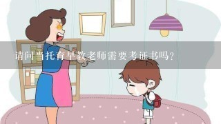 请问当托育早教老师需要考证书吗？