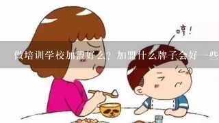 做培训学校加盟好么？加盟什么牌子会好一些？凹凸个性教育怎么样？