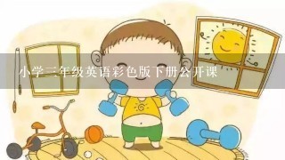 小学三年级英语彩色版下册公开课