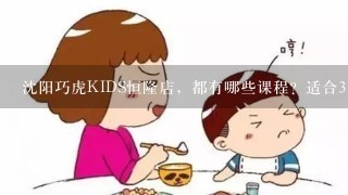 沈阳巧虎KIDS恒隆店，都有哪些课程？适合3岁宝宝吗？