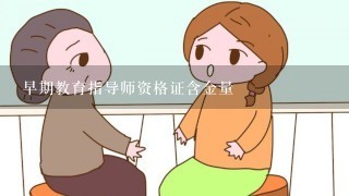 早期教育指导师资格证含金量