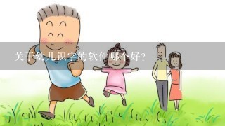 关于幼儿识字的软件哪个好？