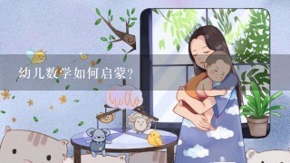 幼儿数学如何启蒙？