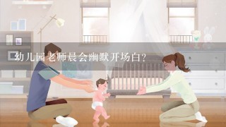 幼儿园老师晨会幽默开场白？