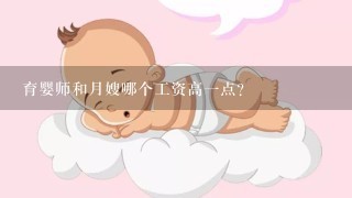 育婴师和月嫂哪个工资高一点？