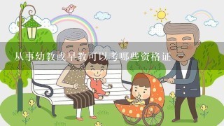 从事幼教或早教可以考哪些资格证