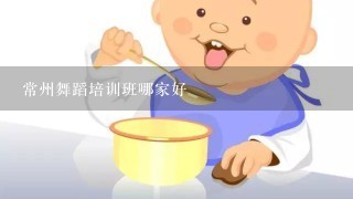 常州舞蹈培训班哪家好