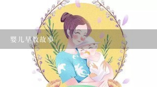 婴儿早教故事