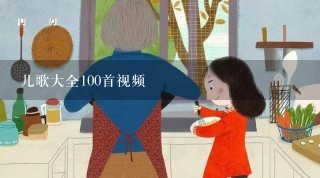 儿歌大全100首视频