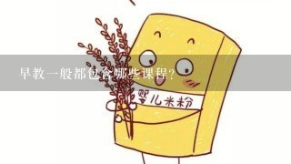 早教一般都包含哪些课程？