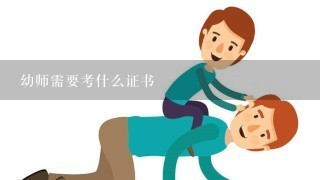 幼师需要考什么证书