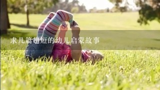 求几篇超短的幼儿启蒙故事