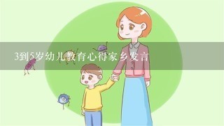 3到5岁幼儿教育心得家乡发言