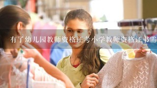 有了幼儿园教师资格证考小学教师资格证书需要考教育学心理学吗?