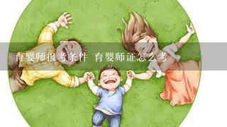 育婴师报考条件 育婴师证怎么考