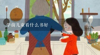 学前儿童看什么书好