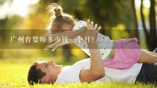 广州育婴师多少钱一个月?