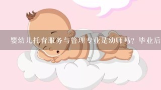 婴幼儿托育服务与管理专业是幼师吗？毕业后可以直接考取幼师资格证吗？